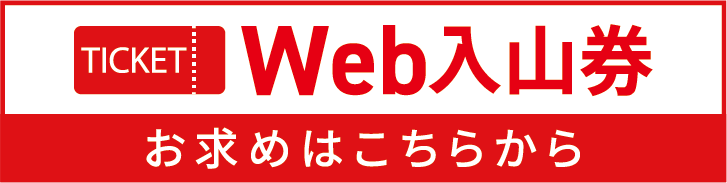 Webチケット購入はこちらから