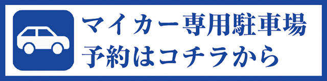 マイカー専用駐車場予約はコチラから