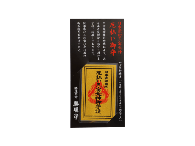 厄払い御守
