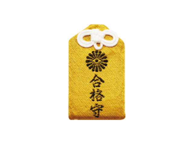 合格守