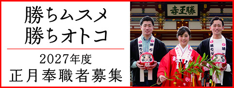 勝ちムスメ・勝ちオトコ正月スタッフ募集