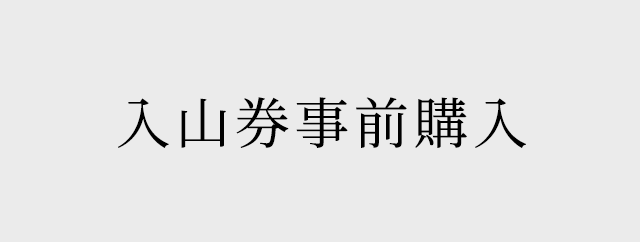 入山券事前購入