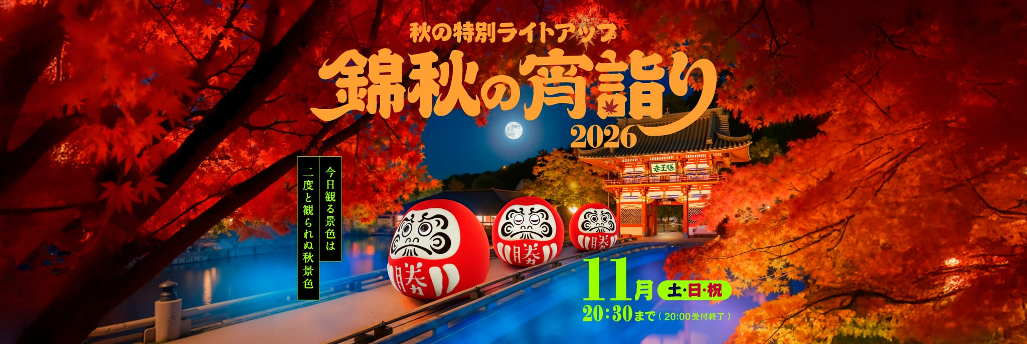 秋の特別ライトアップ 勝尾寺 錦秋の宵詣り2026