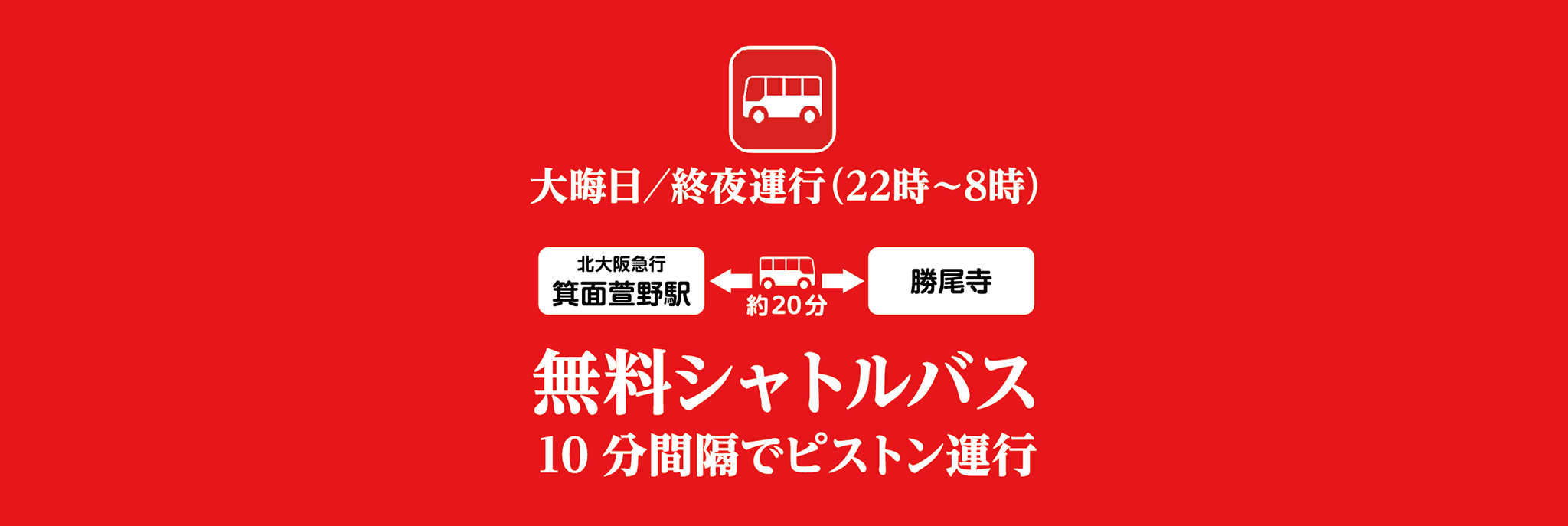 無料シャトルバス