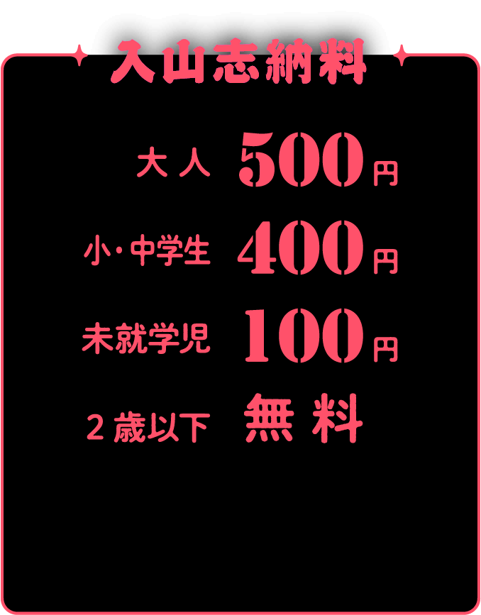 入山志納料