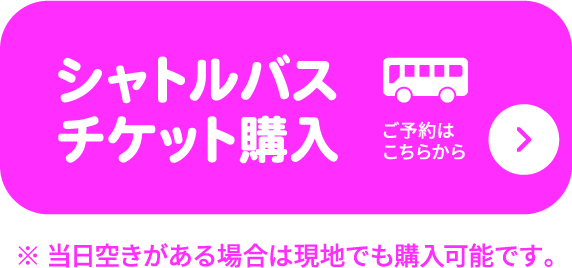 シャトルバスチケット購入