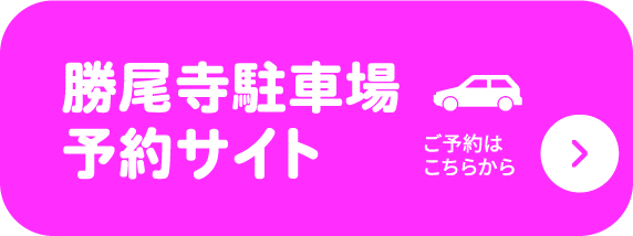 勝尾寺駐車場予約サイト
