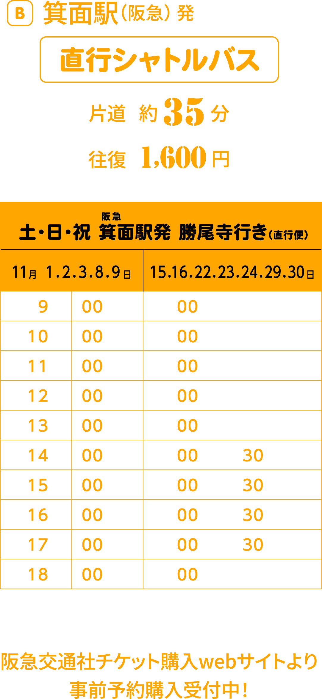 直行シャトルバス