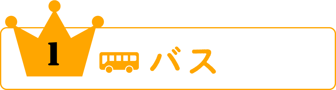 バス