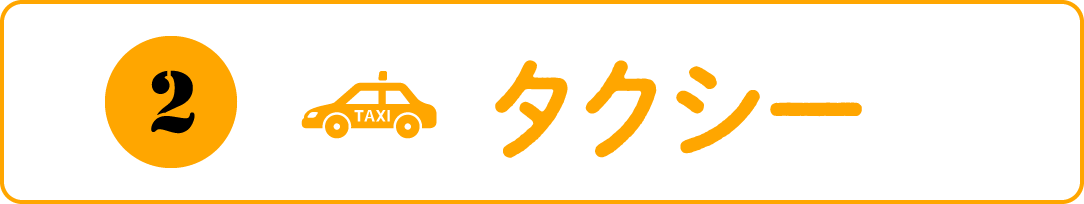 タクシー