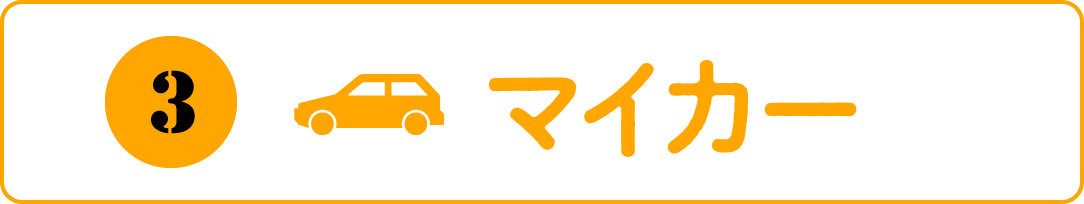 マイカー