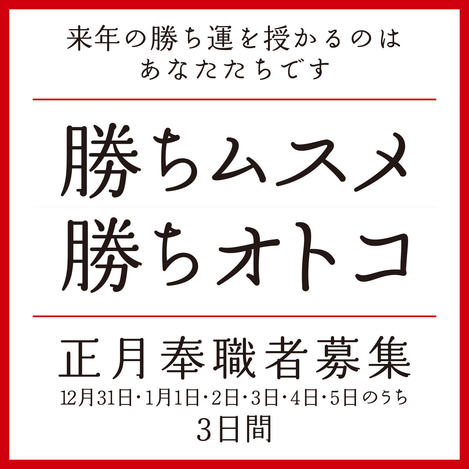 勝ちムスメ・勝ちオトコ正月スタッフ募集